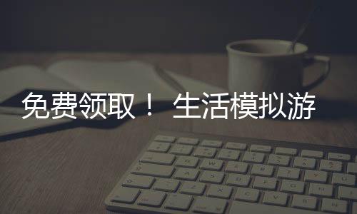 免費(fèi)領(lǐng)??！ 生活模擬游戲《inZOI(云族裔)》試玩版上線