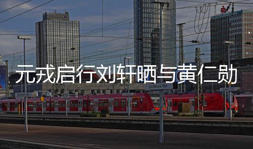 元戎啟行劉軒曬與黃仁勛合影，劇透英偉達(dá)合作新進(jìn)展