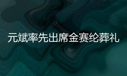元斌率先出席金賽綸葬禮，演藝圈友情深受感動(dòng)