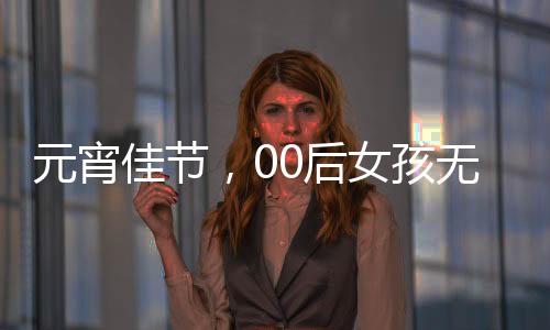 元宵佳節(jié)，00后女孩無(wú)私奉獻(xiàn)捐造血干細(xì)胞