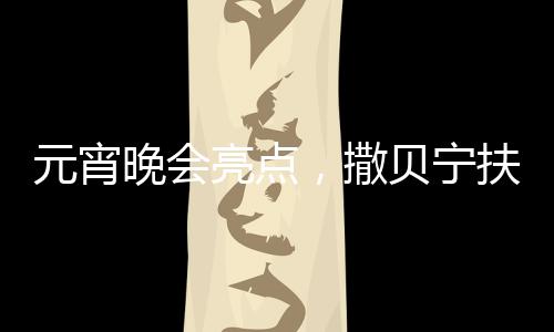 元宵晚會(huì)亮點(diǎn)，撒貝寧扶著機(jī)器人亮相舞臺(tái)