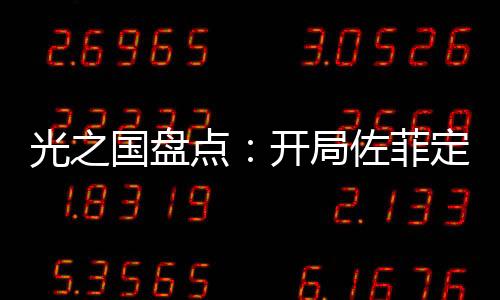 光之國(guó)盤(pán)點(diǎn)：開(kāi)局佐菲定滅奧計(jì)劃