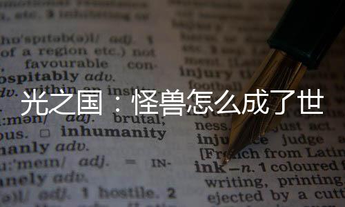 光之國：怪獸怎么成了世界之光？