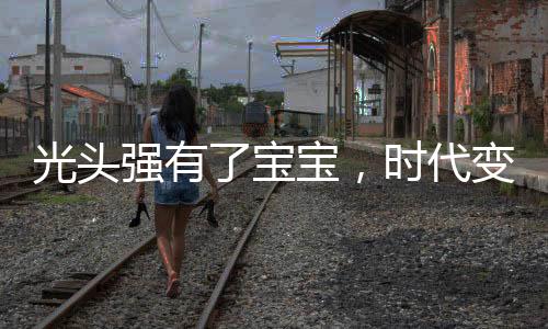 光頭強(qiáng)有了寶寶，時(shí)代變遷中的動(dòng)漫與真實(shí)交匯點(diǎn)