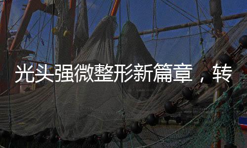 光頭強微整形新篇章，轉型之路引領潮流