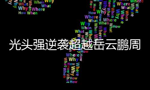 光頭強逆襲超越岳云鵬周潤發(fā)，票房熱浪席卷全國