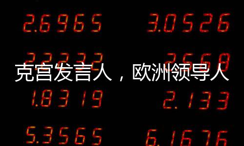 克宮發(fā)言人，歐洲領(lǐng)導(dǎo)人見風(fēng)使舵