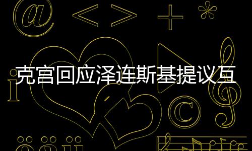 克宮回應澤連斯基提議互換領土