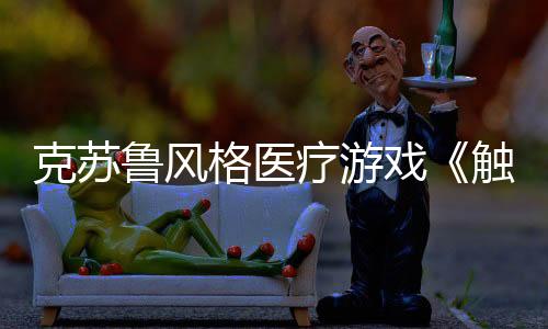 克蘇魯風格醫(yī)療游戲《觸手回春》公布上市日期