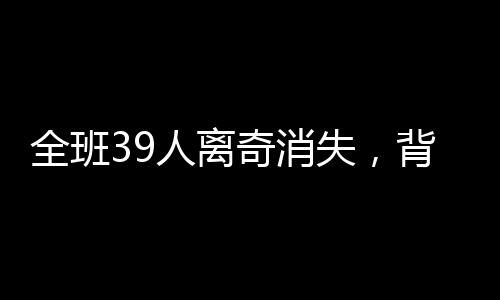 全班39人離奇消失，背后的真相令人震驚