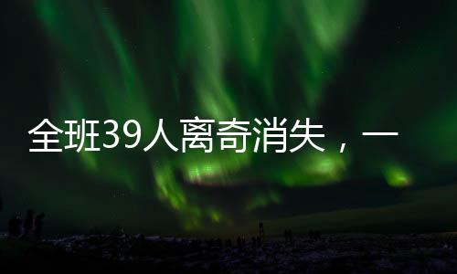 全班39人離奇消失，一場未解之謎