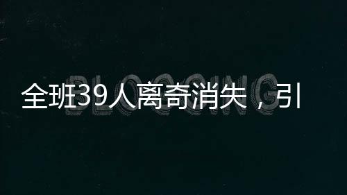 全班39人離奇消失，引發(fā)社會(huì)廣泛關(guān)注