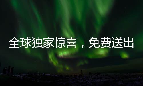 全球獨(dú)家驚喜，免費(fèi)送出百輛豪華汽車，機(jī)會(huì)難得！