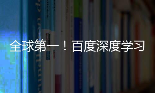 全球第一！百度深度學(xué)習(xí)專利申請(qǐng)量是第二名3倍還多