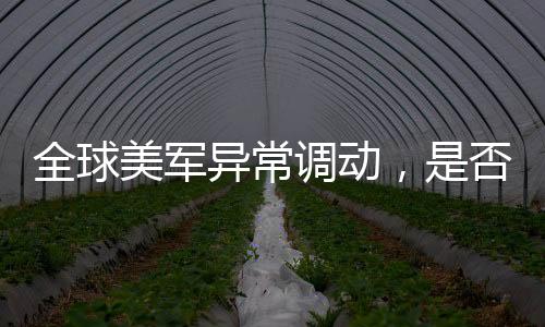 全球美軍異常調動，是否針對伊朗？