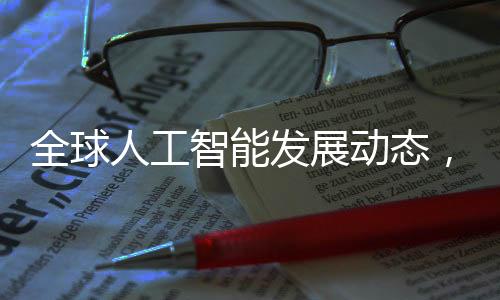 全球人工智能發(fā)展動態(tài)，巴黎人工智能宣言的簽署與美英的缺席
