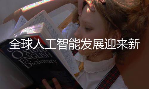 全球人工智能發(fā)展迎來新里程碑，六國簽署巴黎人工智能宣言引領(lǐng)未來，美英兩國卻未加入