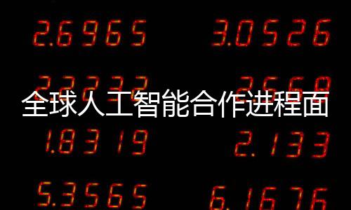 全球人工智能合作進(jìn)程面臨分歧，巴黎人工智能宣言引發(fā)61國(guó)響應(yīng)，美英缺席
