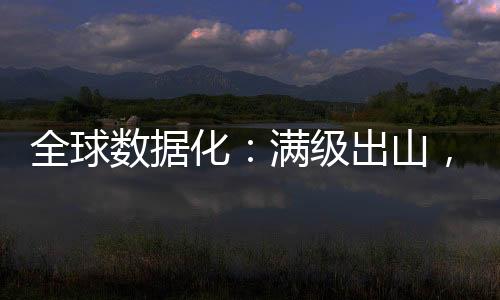 全球數(shù)據(jù)化：滿級(jí)出山，震驚世人