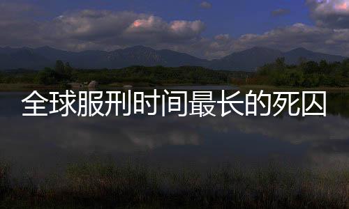全球服刑時間最長的死囚獲賠巨額賠償金，巨額正義或補償糾紛？