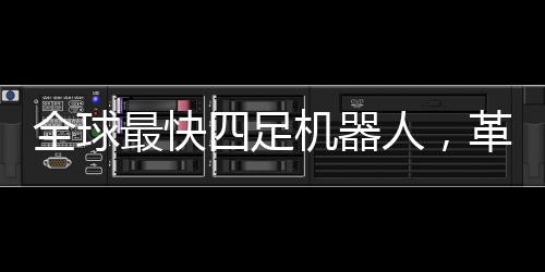 全球最快四足機器人，革新性技術與未來展望