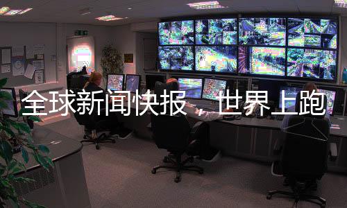 全球新聞快報(bào)，世界上跑得最快的熊被困墻頭，救援行動(dòng)正在緊張進(jìn)行中