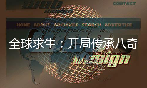 全球求生：開局傳承八奇技！