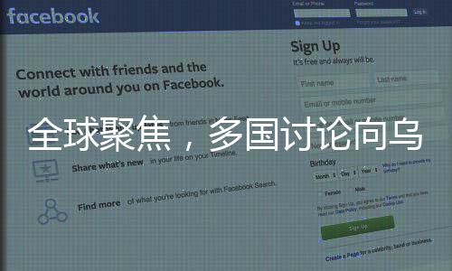 全球聚焦，多國(guó)討論向?yàn)蹩颂m增派軍事援助的背后