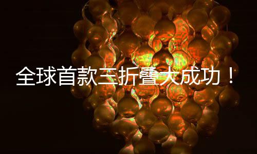全球首款三折疊大成功！華為Mate XT銷量已突破40萬