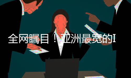 全網(wǎng)矚目！亞洲最寬的IMAX GT廳推出特色洗澡體驗