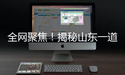 全網(wǎng)聚焦！揭秘山東一道名聲大噪的名菜