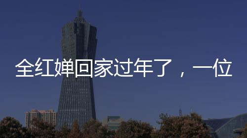 全紅嬋回家過(guò)年了，一位奧運(yùn)冠軍的家鄉(xiāng)情懷與新年新期待
