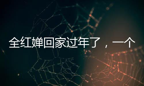 全紅嬋回家過年了，一個(gè)跳水新星溫暖返鄉(xiāng)之旅