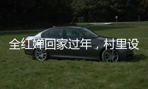 全紅嬋回家過年，村里設反無人機設備，科技與傳統(tǒng)的碰撞與融合