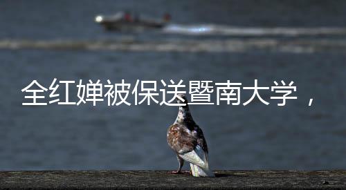 全紅嬋被保送暨南大學(xué)，體育界的耀眼新星正式開啟學(xué)業(yè)新篇章