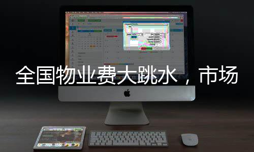 全國物業(yè)費(fèi)大跳水，市場變革下的業(yè)主福音