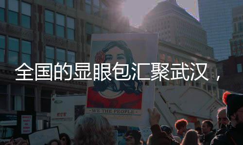 全國(guó)的顯眼包匯聚武漢，一場(chǎng)精彩絕倫的馬拉松盛宴一