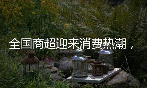 全國(guó)商超迎來(lái)消費(fèi)熱潮，代購(gòu)日賺六位數(shù)成新風(fēng)口