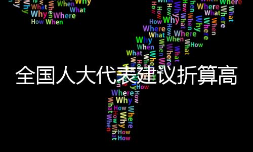 全國(guó)人大代表建議折算高速免費(fèi)天數(shù)，呼吁更公平合理的道路通行政策