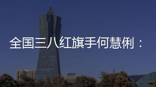 全國三八紅旗手何慧俐：在津臺胞教師用詩詞架起“連心橋”