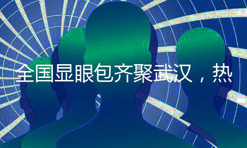 全國顯眼包齊聚武漢，熱烈慶祝馬拉松盛會