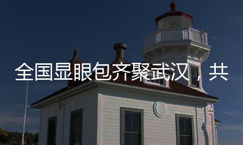 全國(guó)顯眼包齊聚武漢，共赴一場(chǎng)激情馬拉松盛宴