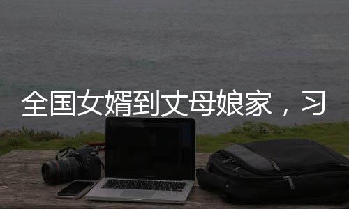 全國(guó)女婿到丈母娘家，習(xí)俗與差異的背后故事