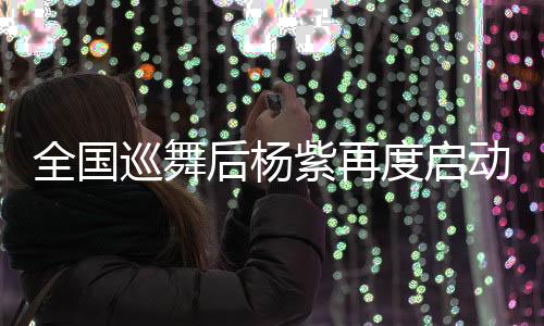 全國巡舞后楊紫再度啟動(dòng)全國巡騎活動(dòng)