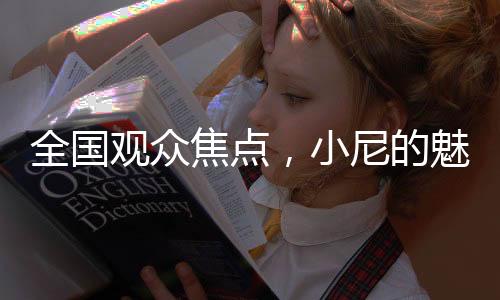 全國觀眾焦點(diǎn)，小尼的魅力超越魔術(shù)，成為全民熱議的話題