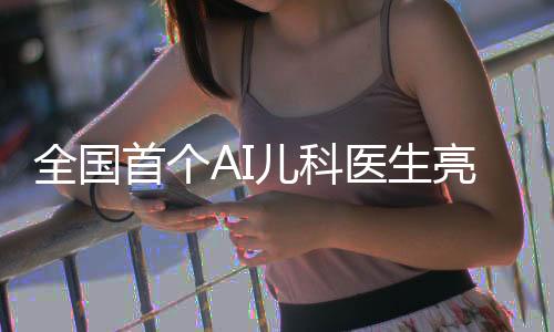 全國(guó)首個(gè)AI兒科醫(yī)生亮相，開啟智能醫(yī)療新時(shí)代