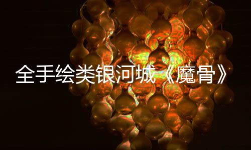 全手繪類銀河城《魔骨》今日全平臺發(fā)售！