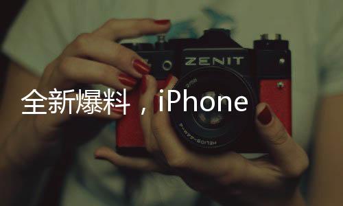 全新爆料，iPhone 17 Air即將震撼登場！