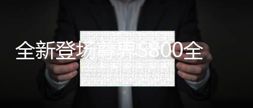 全新登場尊界S800全球首發(fā)智能光幕玻璃，引領(lǐng)智能化新時代新潮流