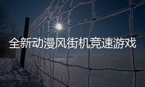 全新動漫風(fēng)街機競速游戲《霓虹巔峰：超越極限》將于今年發(fā)售
